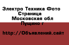 Электро-Техника Фото - Страница 2 . Московская обл.,Пущино г.